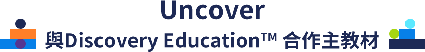Uncover 與Discovery EducationTM 合作主教材